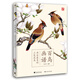 百鳥畫譜：畫出最美的工筆花鳥（中文版）
