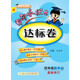 2018年春季 黃岡小狀元達(dá)標(biāo)卷 四年級(jí)數(shù)學(xué)（下）R人教版