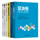 區(qū)塊鏈（共6冊）區(qū)塊鏈技術(shù)指南+區(qū)塊鏈開發(fā)指南+白話區(qū)塊鏈+區(qū)塊鏈項目開發(fā)指南書籍書籍書京東圖書正版圖書