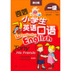 奇妙小學(xué)生英語(yǔ)口語(yǔ)（1級 修訂版）