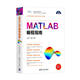 MATLAB編程指南/科學(xué)與工程計算技術(shù)叢書