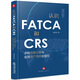 認(rèn)識(shí)FATCA和CRS：涉稅信息交換與全球資產(chǎn)透明全指引