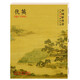 中國(guó)好丹青·大師條幅精品復(fù)制·仇英