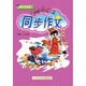 2018年春季 黃岡小狀元同步作文 五年級(jí)（下）
