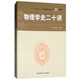 物理學(xué)史二十講/中國(guó)科學(xué)技術(shù)大學(xué)精品教材