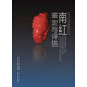 南紅鑒定與評估教師節禮物教師節
