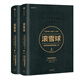 滾雪球（套裝上下冊(cè)）巴菲特和他的財(cái)富人生 巴菲特授權(quán)個(gè)人傳記 分享60多年商業(yè)和投資經(jīng)驗(yàn)