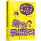 越玩越聰明的小學(xué)生益智游戲精選--數學(xué)思維游戲