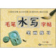 毛筆水寫字帖：筆畫練習(xí)