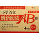 小學語文創(chuàng)新閱讀AB卷：四年級（紅版 修訂升級版）