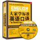 大家學(xué)標準英語(yǔ)口語(yǔ)：一輩子夠用的萬(wàn)用口語(yǔ)表現大全