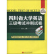 四川省大學(xué)英語三級考試沖刺試卷/四川省大學(xué)英語三級考試系列備考教材（附光盤1張）