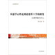 文史哲研究叢刊·從儒學(xué)心性論到道德形上學(xué)的嬗變：以唐君毅為中心