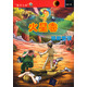 星際之旅·火星卷：拯救地球
