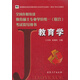 全國在職攻讀教育碩士專(zhuān)業(yè)學(xué)位統一（聯(lián)合）考試指導用書(shū)：教育學(xué)