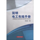 簡明電工布線手冊