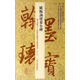 歐陽詢虞恭公碑/翰墨瑰寶上海圖書館藏珍本碑帖叢刊（鑒賞版）