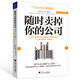 隨時(shí)賣掉你的公司：打造一家離開你也能獨(dú)立發(fā)展的企業(yè)
