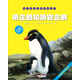 海洋動物探秘故事叢書：帝企鵝和跳巖企鵝
