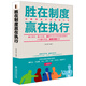 勝在制度贏(yíng)在執行（去梯言系列）