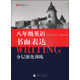 藍皮英語(yǔ)系列：八年級英語(yǔ)書(shū)面表達分層強化訓練（修訂版）