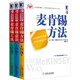 麥肯錫學(xué)院三部曲（麥肯錫方法+麥肯錫意識+麥肯錫工具）（套裝供3冊）
