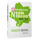 新日本語(yǔ)能力考試：N1讀解強(qiáng)化訓(xùn)練（解析版）（第2版）