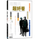 超好看2015.09刊（總第138期）