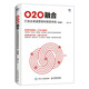 O2O融合 打造全渠道營銷和極致體驗 第2版