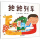 抱抱列車(chē) 精裝 繪本 圖畫(huà)書(shū)