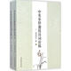 中英參照迦陵詩詞論稿 南開大學(xué)出版社 葉嘉瑩 著 著 書籍