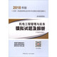 備考2019 2018年版全國二級(jí)建造師執(zhí)業(yè)資格考試模擬試題及解析：機(jī)電工程管理與實(shí)務(wù)模擬試題及解析（2H300000）
