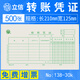 立信轉賬憑證轉賬憑單單聯(lián)138-30會(huì )計記賬憑證紙210*125mm 5本裝 100張/本