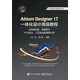 Altium Designer 17一體化設(shè)計(jì)高級(jí)教程:從電路仿真、原理圖與PCB設(shè)計(jì)、工藝實(shí)現(xiàn)