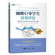 如何引導學(xué)生自我評估：幫助學(xué)生反思并成長(cháng)為學(xué)習者