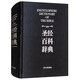 圣經(jīng)百科辭典（圖文版）