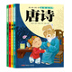 美繪國學(xué)啟蒙讀本：唐詩(shī)+宋詞+增廣賢文+朱子家訓·二十四孝（套裝共4冊） 