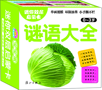 迷你雙層啟蒙卡：謎語(yǔ)大全（0-3歲）