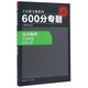 2016版 王后雄學(xué)案 600分專題 高中物理 力和運(yùn)動(dòng)