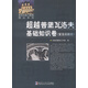 復變函數(shù)習題集精品系列：超越普里瓦洛夫基礎知識卷（復變函數(shù)論）