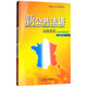 新公共法語：初級教程（附網(wǎng)絡(luò)下載）