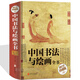 中國書(shū)法與繪畫(huà)全書(shū) 書(shū)法繪畫(huà)歷史概論 書(shū)法技法毛筆字教材入門(mén)基礎知識 國畫(huà)技法基礎入門(mén)教程工筆畫(huà)寫(xiě)意