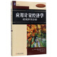 應用計量經(jīng)濟學(xué)(時(shí)間序列分析原書(shū)第4版)/經(jīng)濟教材譯叢