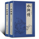 中國(guó)古典四大名著：水滸傳
