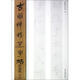 古簡牘精品字帖 西漢簡 3