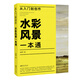 從入門(mén)到創(chuàng)作：水彩風(fēng)景一本通