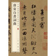 唐寅自書(shū)詞曲 中華經(jīng)典碑帖彩色放大本 中華書(shū)局自營(yíng)正版