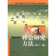 社會(huì )研究方法（第十一版）