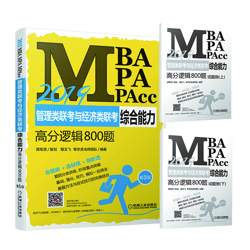 mba聯(lián)考教材2019蔣軍虎MBA、MPA、MPAcc管理類聯(lián)考與經(jīng)濟類聯(lián)考綜合能力高分邏輯800題 第3版 含2本試題 京虎教育指定