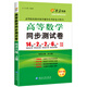 高等數學(xué)同步測試卷(上冊)(同濟六版) 燎原教育 同步輔導 考研燎原高數（2016最新版）
